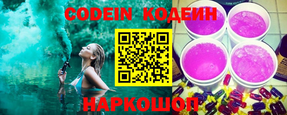 Елец  Codein Purple Drank  Вход с VPN  Кодеин напиток Lean (лин) 